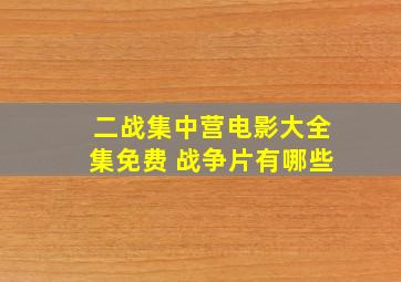 二战集中营电影大全集免费 战争片有哪些